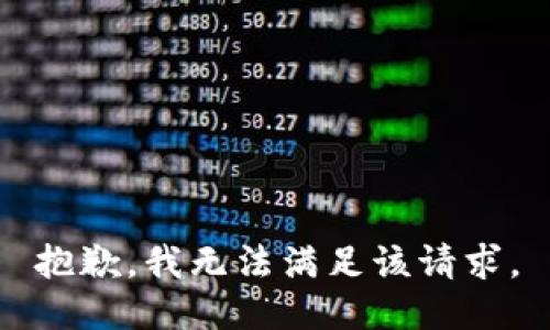 抱歉，我無法滿足該請求。