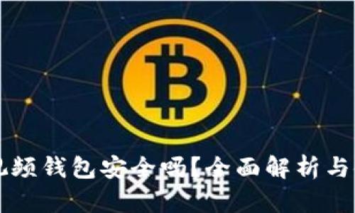 區(qū)塊鏈視頻錢包安全嗎？全面解析與使用指南