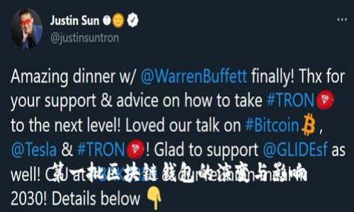 第一批區(qū)塊鏈錢(qián)包的演變與影響