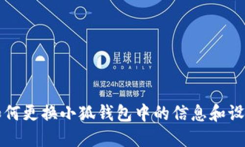 如何更換小狐錢(qián)包中的信息和設置