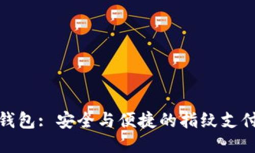 小狐錢(qián)包: 安全與便捷的指紋支付體驗