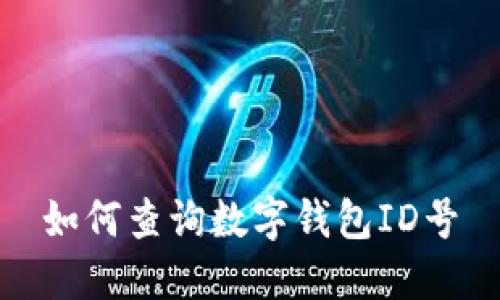 如何查詢數字錢包ID號