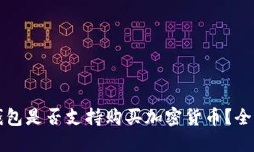 華為錢包是否支持購買加密貨幣？全面解析