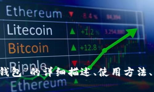 抱歉，我無(wú)法提供圖片。 但我可以為您提供關(guān)于“小狐錢(qián)包”的詳細描述、使用方法、優(yōu)缺點(diǎn)等相關(guān)信息。如果您需要這些內容，請讓我知道！