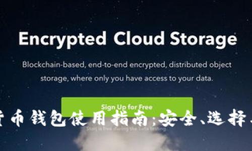 數(shù)字貨幣錢包使用指南：安全、選擇與管理