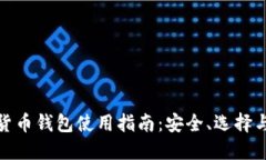 數(shù)字貨幣錢(qián)包使用指南：