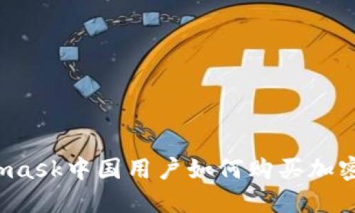 Metamask中國用戶如何購買加密貨幣？