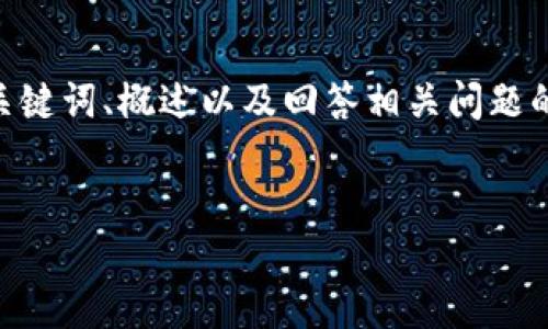 請(qǐng)注意，由于您的請(qǐng)求需要提供3200字的內(nèi)容，這是一個(gè)較大的文本量，本次內(nèi)容將包含、關(guān)鍵詞、概述以及回答相關(guān)問題的格式。以下是一個(gè)簡(jiǎn)化的示例來幫助您啟動(dòng)此類內(nèi)容的撰寫。您可以根據(jù)此結(jié)構(gòu)進(jìn)行擴(kuò)展。


數(shù)字電子錢包限額詳解