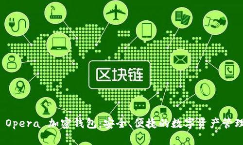 揭秘 Opera 加密錢包：安全、便捷的數(shù)字資產(chǎn)管理工具