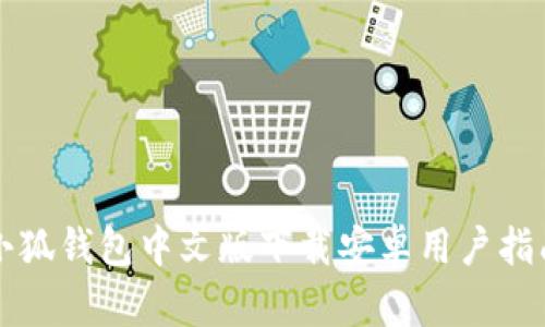 小狐錢(qián)包中文版下載安卓用戶(hù)指南