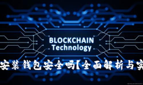區(qū)塊鏈安裝錢(qián)包安全嗎？全面解析與實(shí)用指南