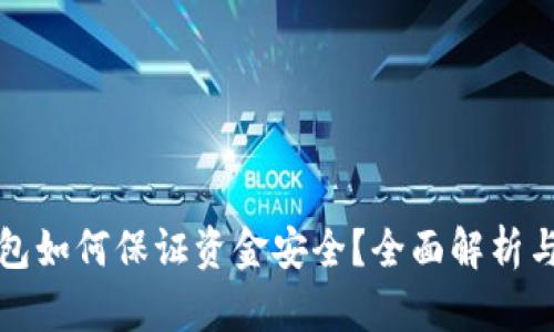 區(qū)塊鏈錢包如何保證資金安全？全面解析與實(shí)用建議