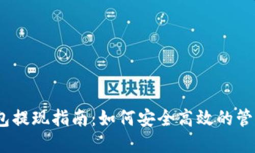 MetaMask 錢(qián)包提現指南：如何安全高效的管理您的加密資產(chǎn)