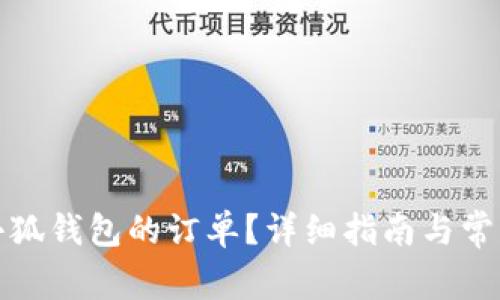 如何取消小狐錢包的訂單？詳細(xì)指南與常見問題解答