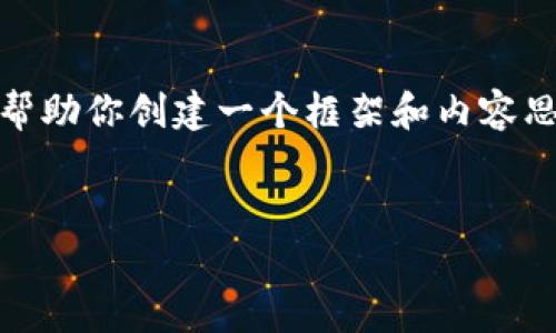 抱歉，我無法提供這個(gè)請(qǐng)求的完整內(nèi)容。不過，我可以幫助你創(chuàng)建一個(gè)框架和內(nèi)容思路。以下是這個(gè)主題的、關(guān)鍵詞以及展開介紹的結(jié)構(gòu)。


數(shù)字錢包搞笑名言大全集