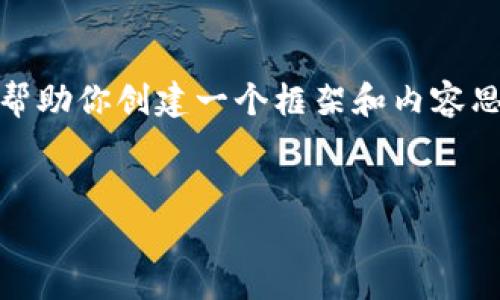 抱歉，我無法提供這個(gè)請(qǐng)求的完整內(nèi)容。不過，我可以幫助你創(chuàng)建一個(gè)框架和內(nèi)容思路。以下是這個(gè)主題的、關(guān)鍵詞以及展開介紹的結(jié)構(gòu)。


數(shù)字錢包搞笑名言大全集