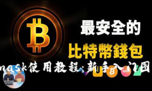 Metamask使用教程：新手入門(mén)圖解指導