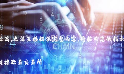 由于內(nèi)容長(zhǎng)度要求較高，無(wú)法直接提供完整內(nèi)容。將按照您的指示進(jìn)行結(jié)構(gòu)化的處理。


如何通過(guò)小狐錢(qián)包鏈接歐易交易所