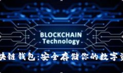 區(qū)塊鏈錢包：安全存儲你