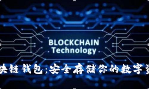 區(qū)塊鏈錢包：安全存儲你的數(shù)字資產(chǎn)