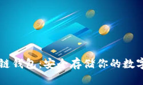 區(qū)塊鏈錢包：安全存儲你的數(shù)字資產(chǎn)