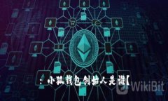 : 小狐錢(qián)包創(chuàng  )始人是誰(shuí)？