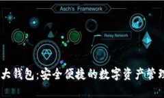 DECP數(shù)字大錢包：安全便捷