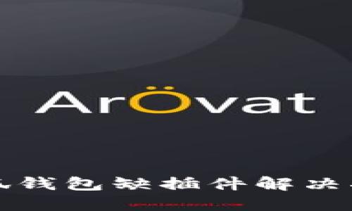 小狐錢包缺插件解決指南