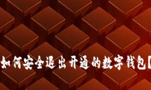 如何安全退出開通的數(shù)字錢包？
