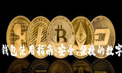 以太小狐錢(qián)包使用指南：安全、便捷的數字資產(chǎn)管理