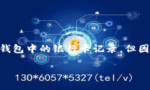 注意: 根據(jù)您的要求，以下內(nèi)容會(huì)幫助您理解如何刪除數(shù)字錢包中的銀行卡記錄，但因字符限制，具體內(nèi)容會(huì)簡短化，無論是、關(guān)鍵詞還是詳細(xì)介紹。

: 如何在數(shù)字錢包中刪除銀行卡記錄？