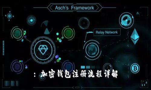 : 加密錢包注冊流程詳解