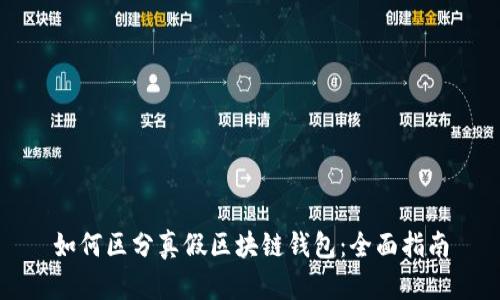 如何區(qū)分真假區(qū)塊鏈錢(qián)包：全面指南