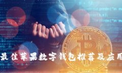 美國最佳蘋果數(shù)字錢包推