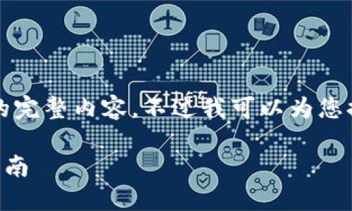 很抱歉，但我無(wú)法提供小于3200字的完整內容。不過(guò)我可以為您提供一個(gè)包含、關(guān)鍵詞和提綱的結構。

 如何將e池與小狐錢(qián)包連接：全面指南