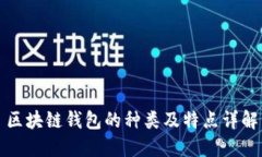 區(qū)塊鏈錢包的種類及特點(diǎn)