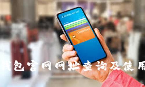 小狐錢包官網(wǎng)網(wǎng)址查詢及使用指南