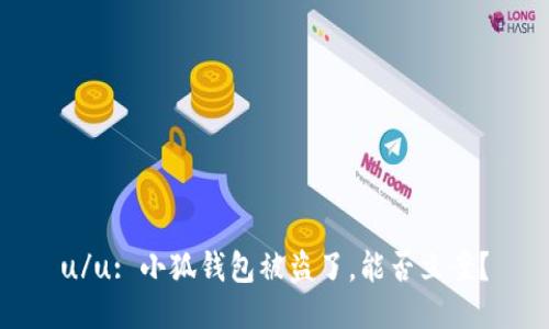 u/u: 小狐錢包被盜了，能否立案？