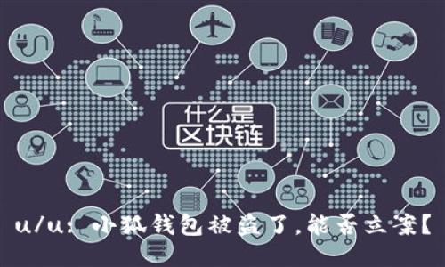 u/u: 小狐錢包被盜了，能否立案？
