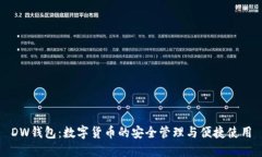 DW錢包：數(shù)字貨幣的安全管