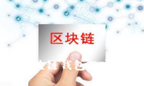搭建區(qū)塊鏈錢包的完整指南