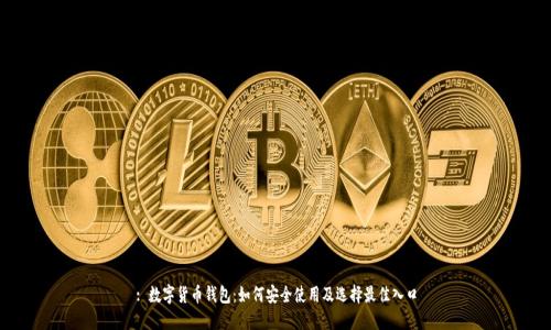 : 數(shù)字貨幣錢包：如何安全使用及選擇最佳入口