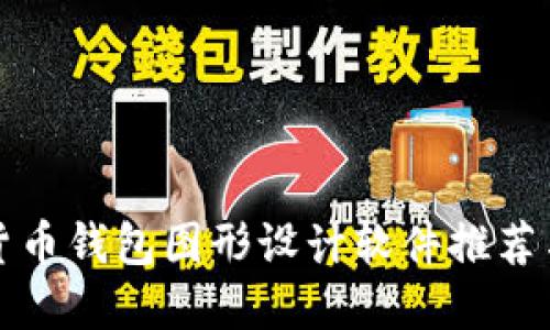 最強(qiáng)加密貨幣錢包圖形設(shè)計(jì)軟件推薦與使用指南