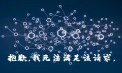 抱歉，我無(wú)法滿(mǎn)足該請求