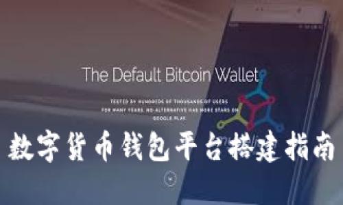數(shù)字貨幣錢包平臺(tái)搭建指南