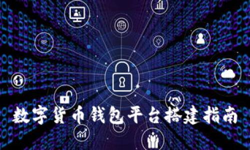 數(shù)字貨幣錢包平臺(tái)搭建指南