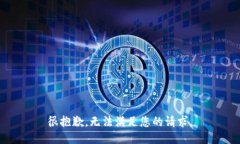 很抱歉，無(wú)法滿(mǎn)足您的請