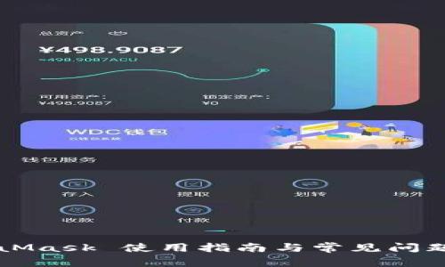 MetaMask 使用指南與常見問題解析