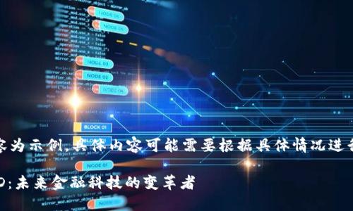 注意：以下內(nèi)容為示例，具體內(nèi)容可能需要根據(jù)具體情況進(jìn)行調(diào)整和補(bǔ)充。

數(shù)字錢包USTD：未來金融科技的變革者