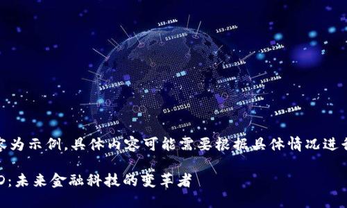 注意：以下內(nèi)容為示例，具體內(nèi)容可能需要根據(jù)具體情況進(jìn)行調(diào)整和補(bǔ)充。

數(shù)字錢包USTD：未來金融科技的變革者